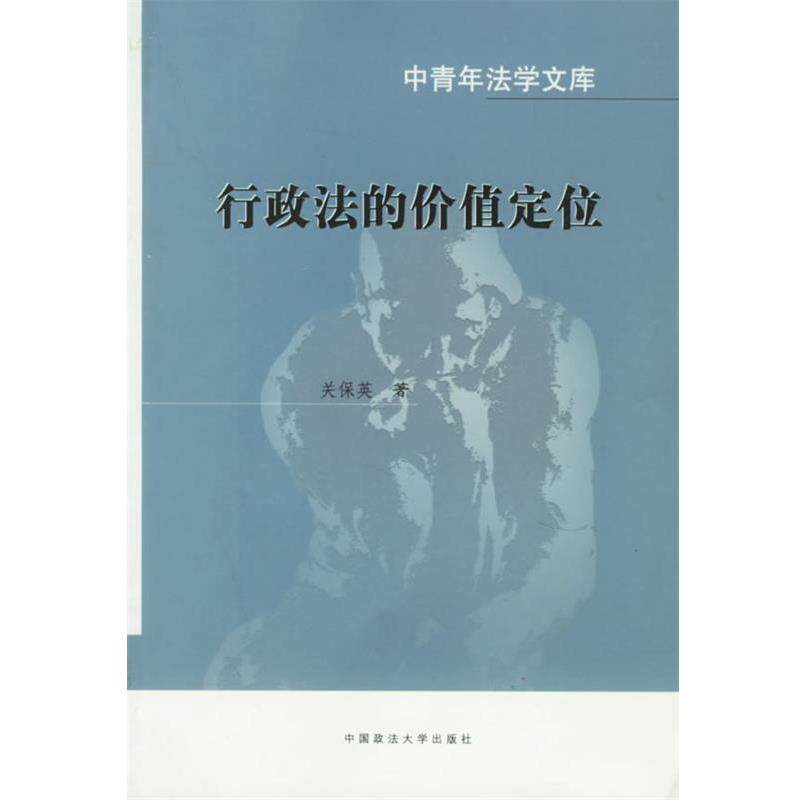 【正版书】 行政法的价值定位 关保英 中国政法大学出版社
