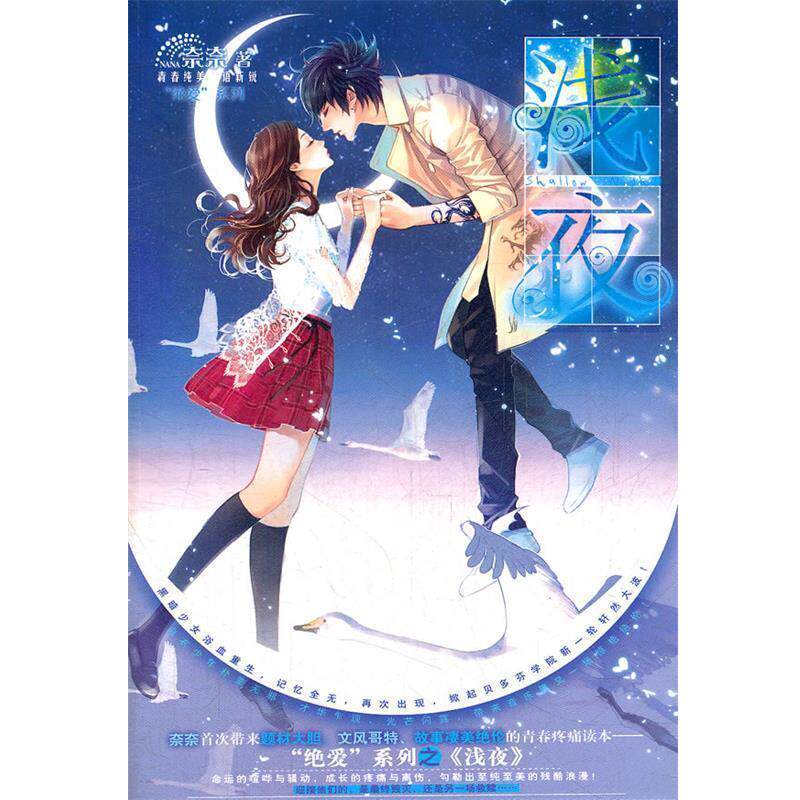 【正版书】 浅夜 奈奈 湖南文艺出版社