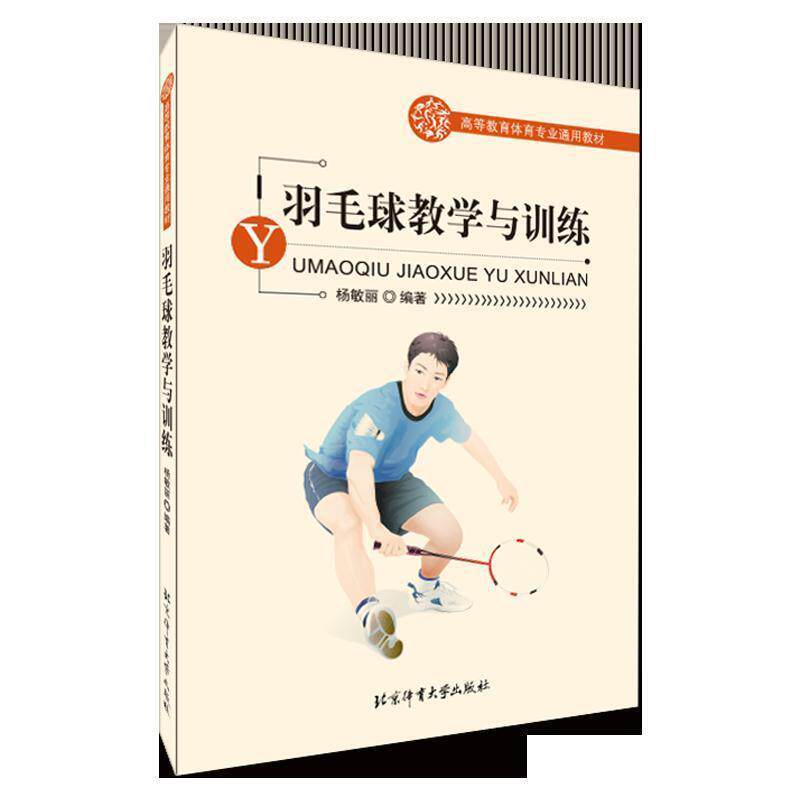 【正版书】 羽毛球教学与训练 杨敏丽编著 北京体育大学出版社