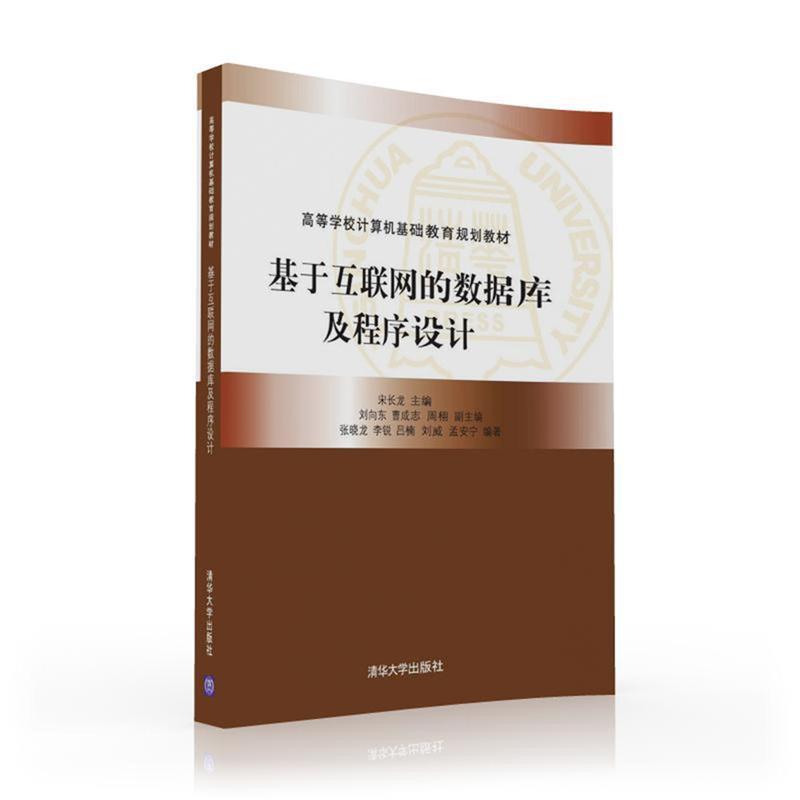【正版书】 基于互联网的数据库及程序设计 宋长龙,刘向东,曹成志,周栩,张晓龙,李锐,吕楠, 清华大学出版社