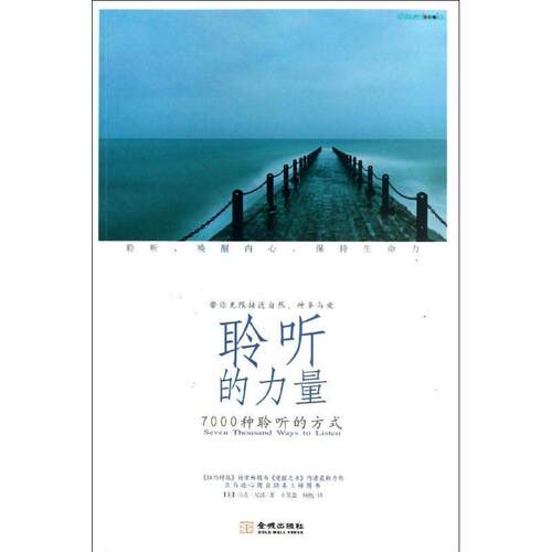 【正版书】 聆听的力量 (美)马克·尼波 金城出版社