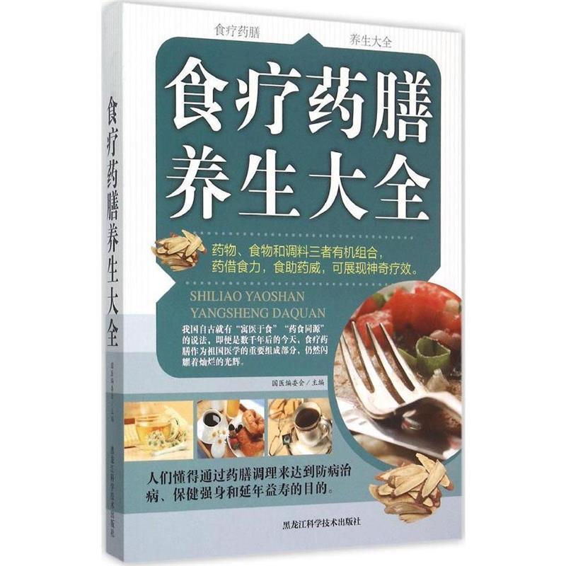 【正版书】 食疗药膳养生大全 国医编委会 编 黑龙江科学技术出版社