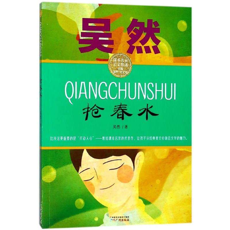 【正版书】 抢春水 课本名家美文精选 吴然著,桂文亚 编 广州出版社