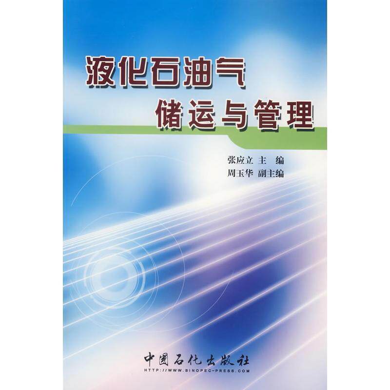 【正版书】 液化石油气储运与管理 张应立 主编 中国石化出版社有限公司