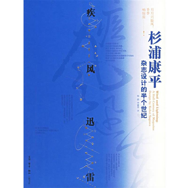 【正版书】 疾风迅雷:杉浦康平杂志设计的半个世纪 （日）杉浦康平 著,杨晶,李建华 译 生活·读书·新知三联书店