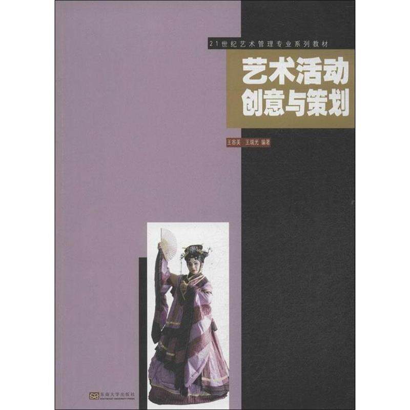 【正版书】 艺术活动创意与策划 王容美,王瑞光 著 东南大学出版社