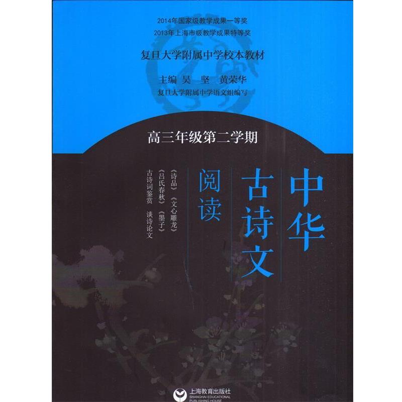 【正版书】 高三年级第二学期-中华古诗文阅读 吴坚,黄荣华 主编 上海教育出版社