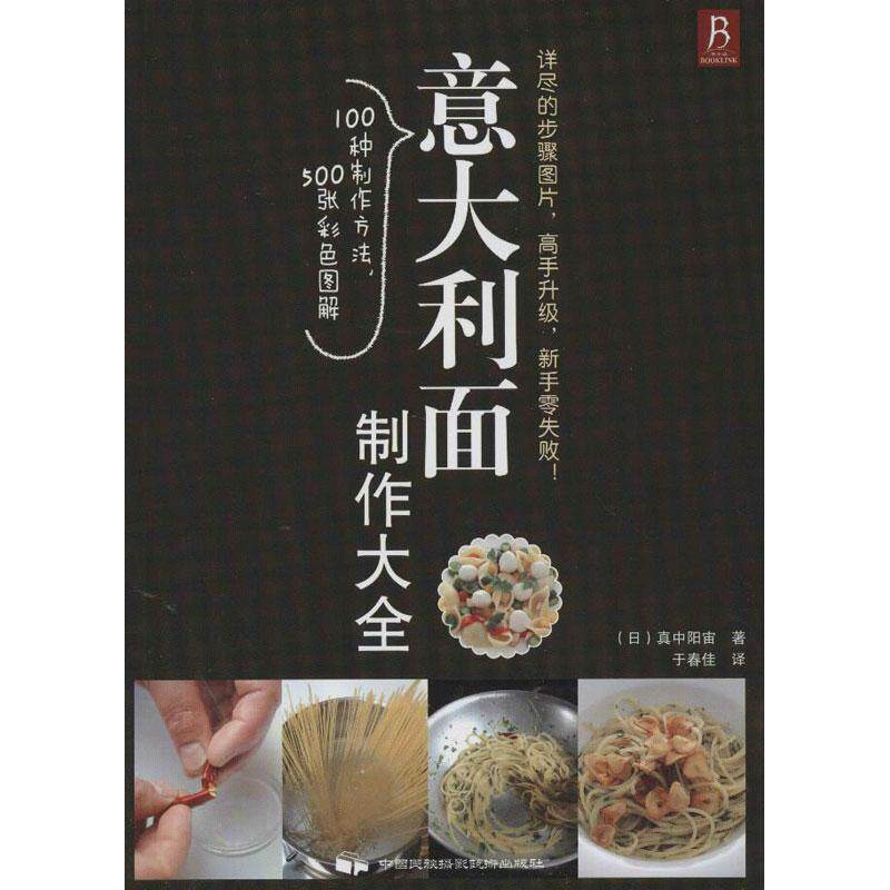 【正版书】 意大利面制作大全 (日)真中阳宙 著,于春佳 译 中国民族摄影艺术出版社