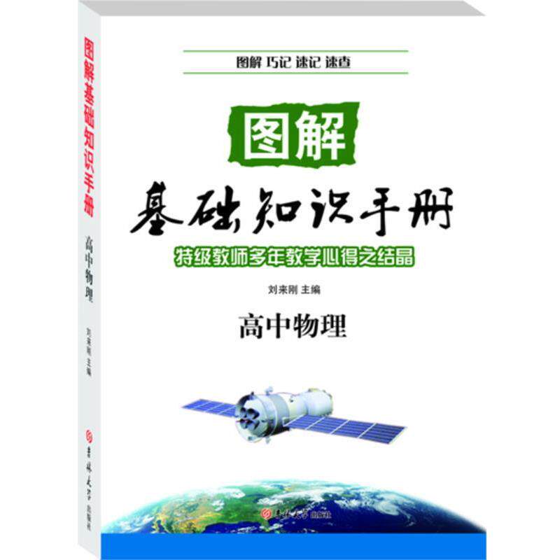 【正版书】 高中物理—图解基础知识手册 刘来刚 吉林大学出版社