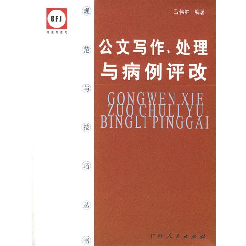 【正版书】 公文写作、处理与病例评改—规范与技巧丛书 马伟胜 编著 广西人民出版社