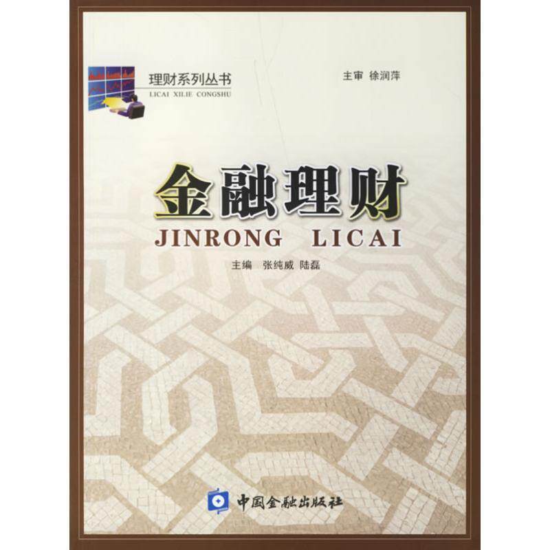 【正版书】 金融理财 张纯威,陆磊　主编 中国金融出版社
