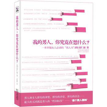 【正版书】 我的男人,你究竟在想什么? 南仁淑 著,王慰慰 译 湖南人民出版社