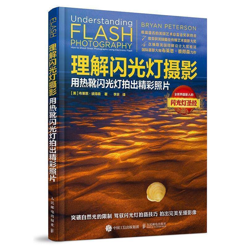【正版书】 理解闪光灯摄影 用热靴闪光灯拍出精彩照片 [美]布莱恩·彼得森 人民邮电出版社