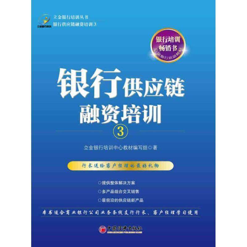 【正版书】 银行供应链融资培训 立金银行培训中心教材编写组 中国经济出版社
