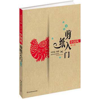 【正版书】 中国风剪纸入门 向亮晶 著 湖南科学技术出版社