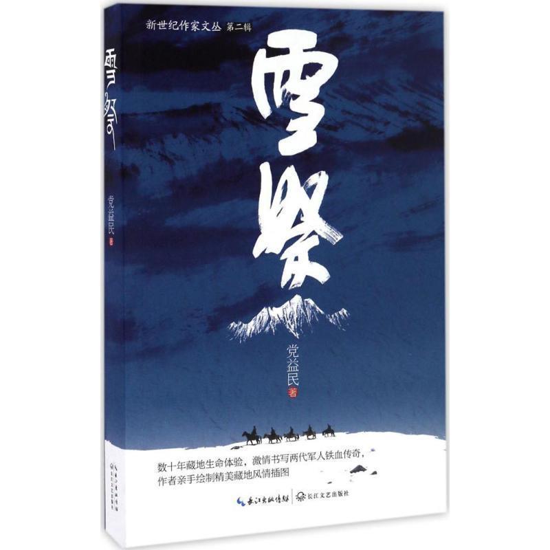 【正版书】 雪祭 党益民 著 长江文艺出版社
