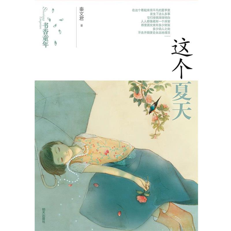 【正版书】 书香童年·这个夏天 秦文君 明天出版社