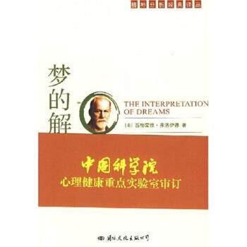 【正版书】 梦的解析 [奥] 西格蒙德·弗洛伊德 著 国际文化出版公司