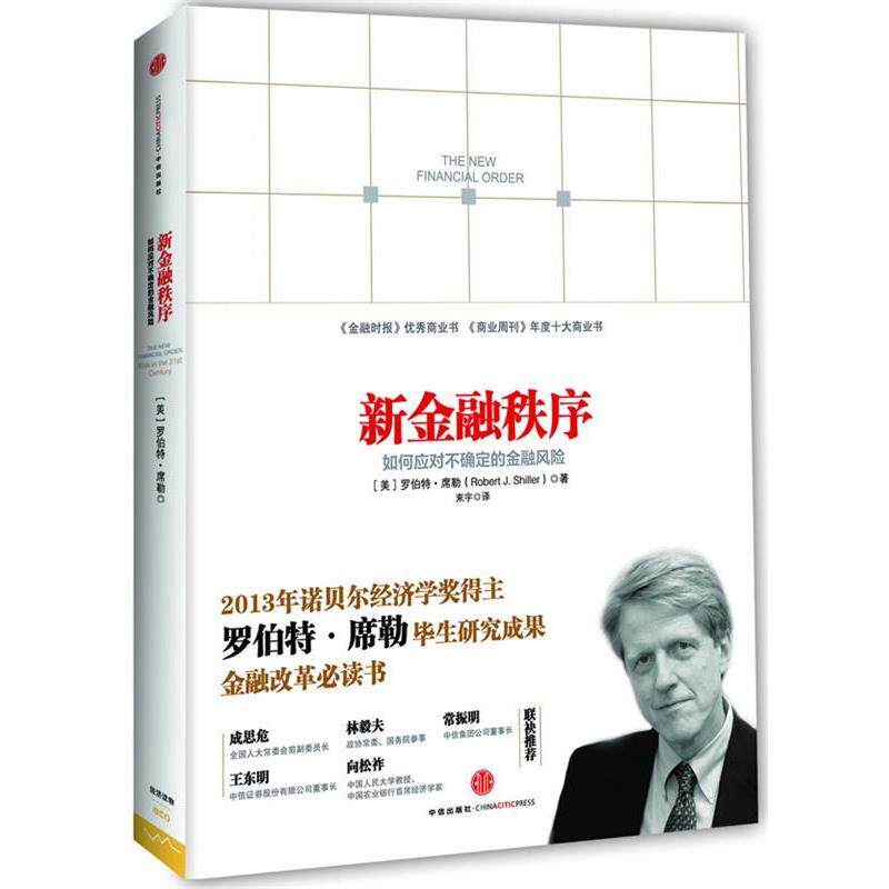 【正版书】 新金融秩序:如何应对不确定的金融风险 (美)席勒 中信出版社