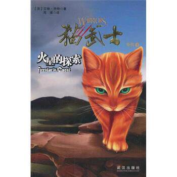 【正版书】 火星的探索 [美] 艾琳·亨特 著,周鹰 译 武汉出版社