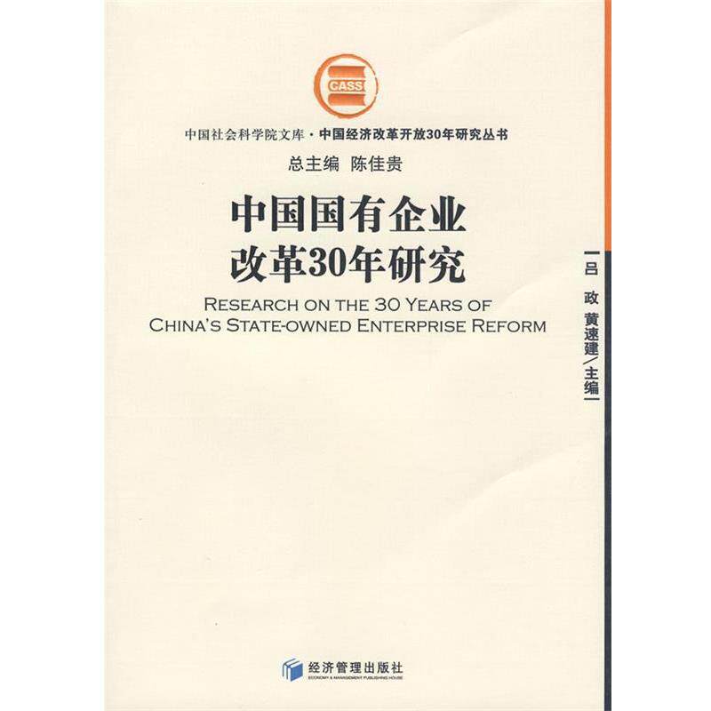 【正版书】 中国国有企业改革30年研究 吕政,黄速建 主编 经济管理出版社