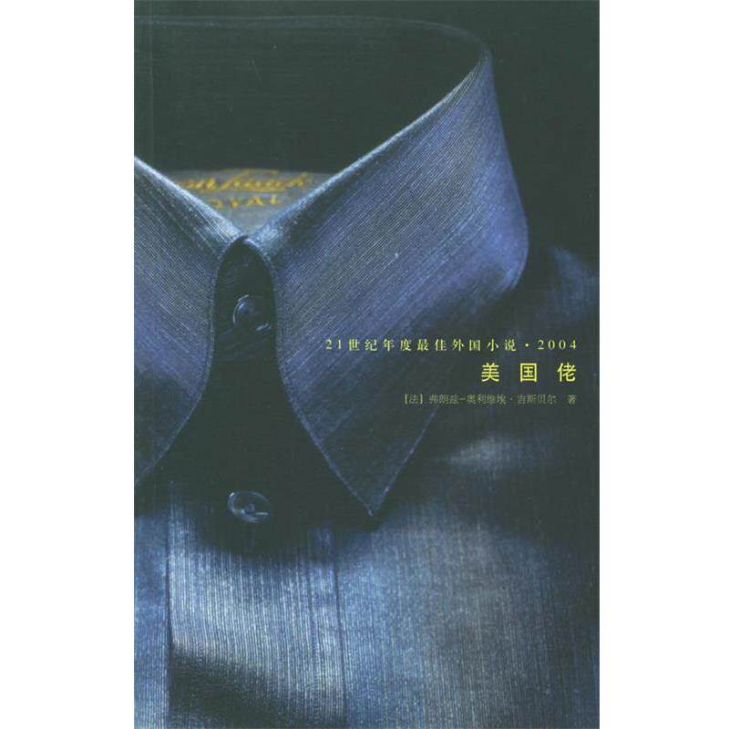 【正版书】 美国佬 (法)吉斯贝尔 著,余中先 译 人民文学出版社