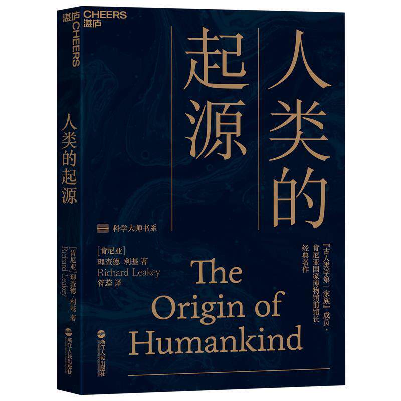 【正版书】 人类的起源 (肯尼亚)理查德利基(RichardLeakey)湛庐文化出品 浙江人民出版社