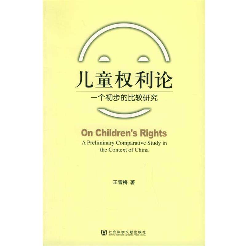 【正版书】 儿童权利论:一个初步的比较研究 王雪梅 著 社会科学文献出版社