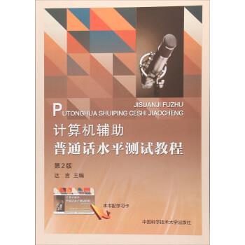 【正版书】 计算机辅助普通话水平测试教程 达言 编 中国科学技术大学出版社