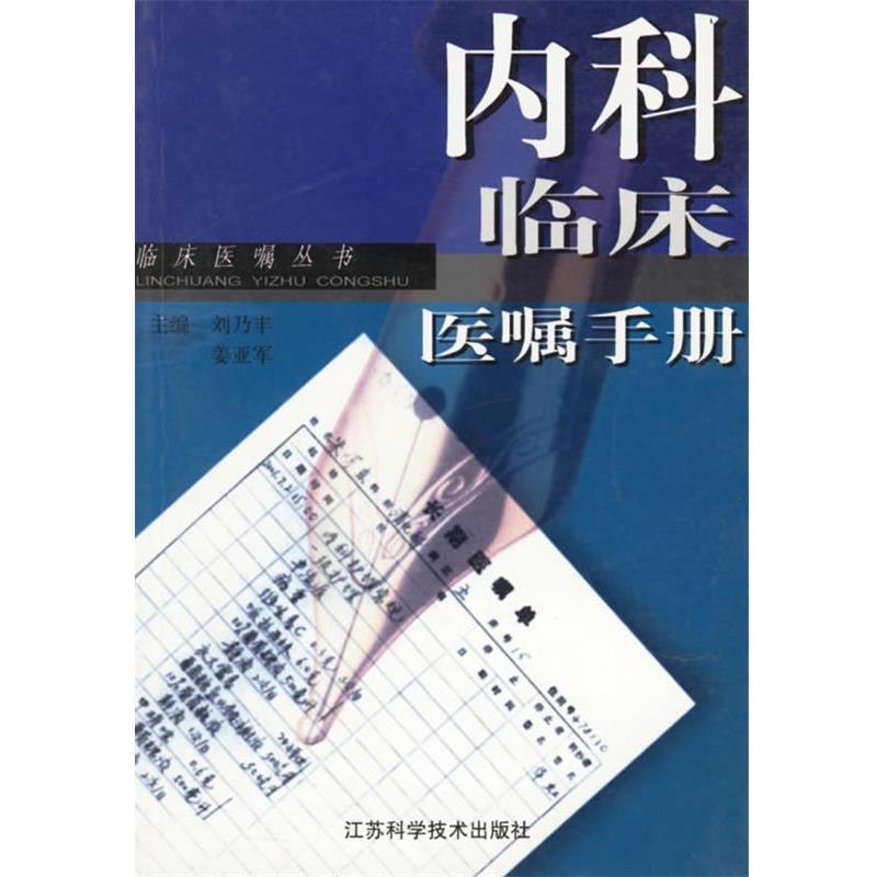 【正版书】 内科临床医嘱手册—临床医嘱丛书 刘乃丰,姜亚军 江苏科学技术出版社
