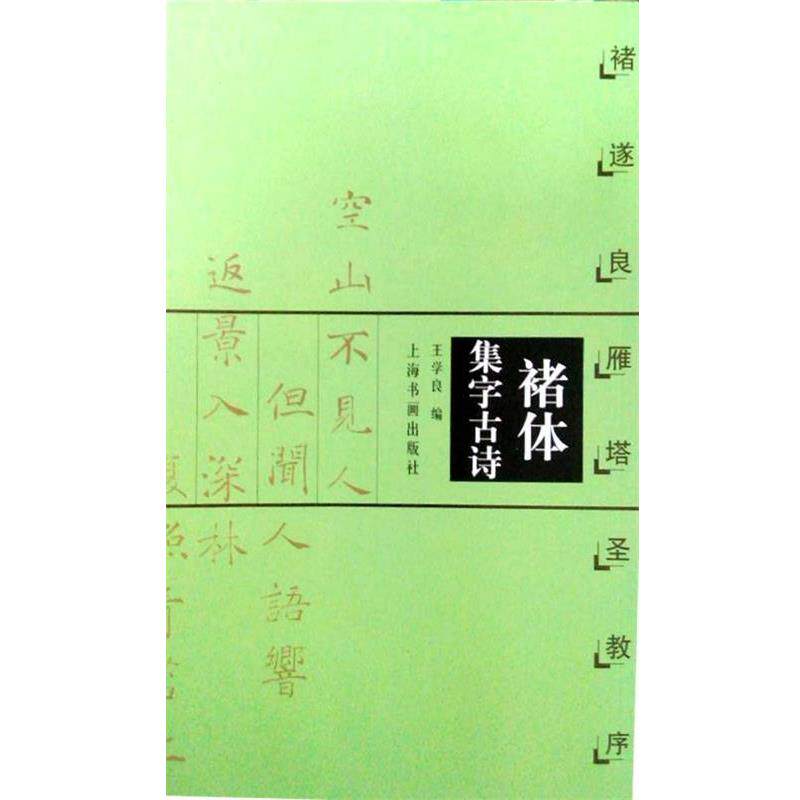 【正版书】 褚体集字古诗 褚遂良雁塔圣教序 王学良 上海书画出版社