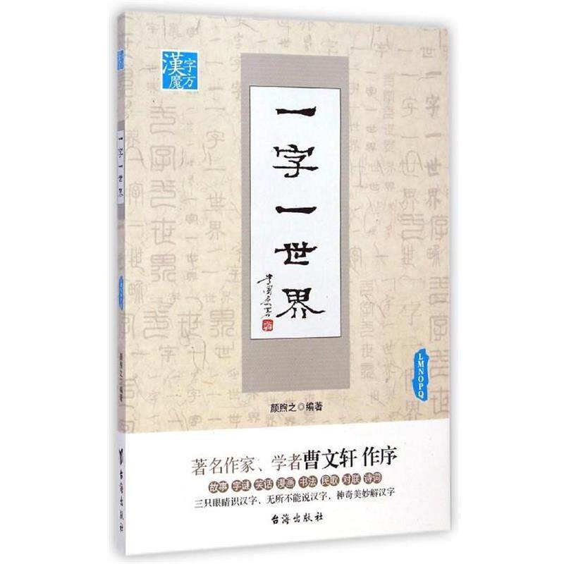 【正版书】 一字一世界LMNOPQ 颜煦之 编著 台海出版社