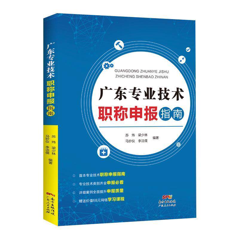 【正版书】 广东专业技术职称申报指南 苏炜,梁少林,马妙仪,李洁儒 著 广东人民出版社