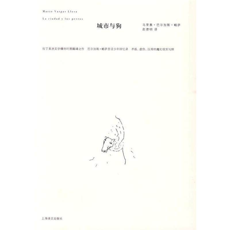 【正版书】 城市与狗 (秘鲁)巴尔加斯·略萨　著,赵德明　译 上海译文出版社