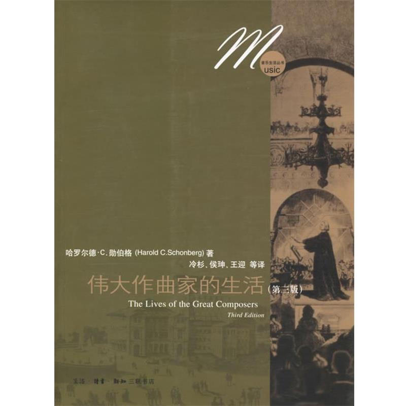 【正版书】 伟大作曲家的生活 (美)哈罗尔德·C.勋伯格 著,冷杉,侯珅,王迎 等译 生活·读书·新知三联书店