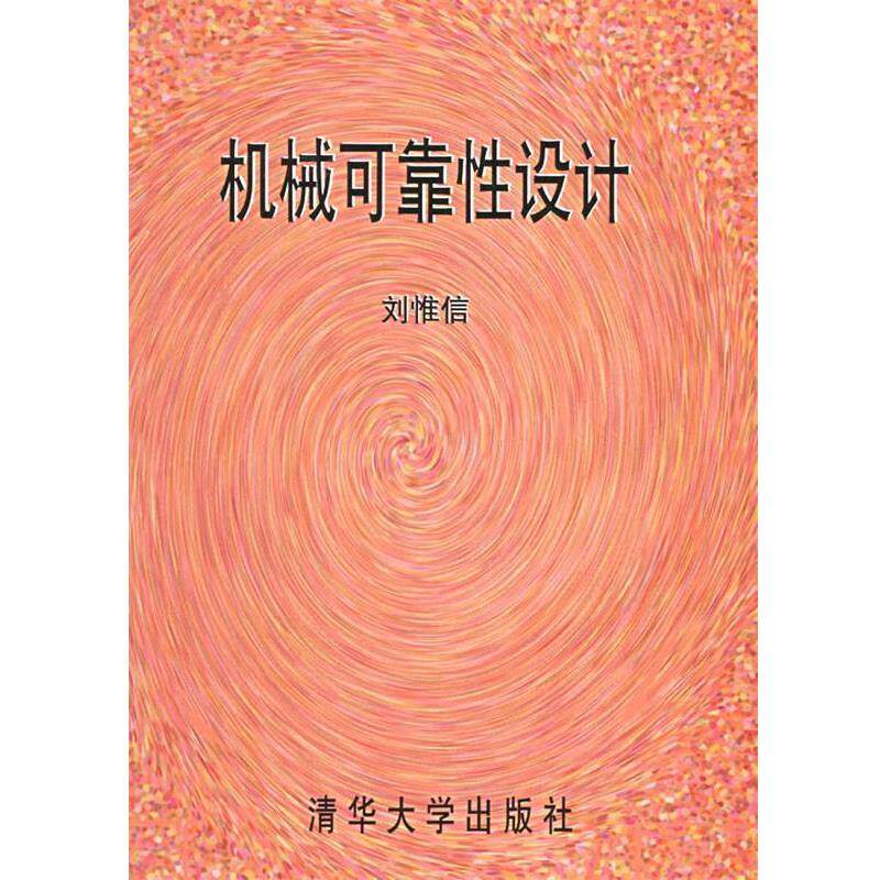 【正版书】 机械可靠性设计 刘惟信 编著 清华大学出版社