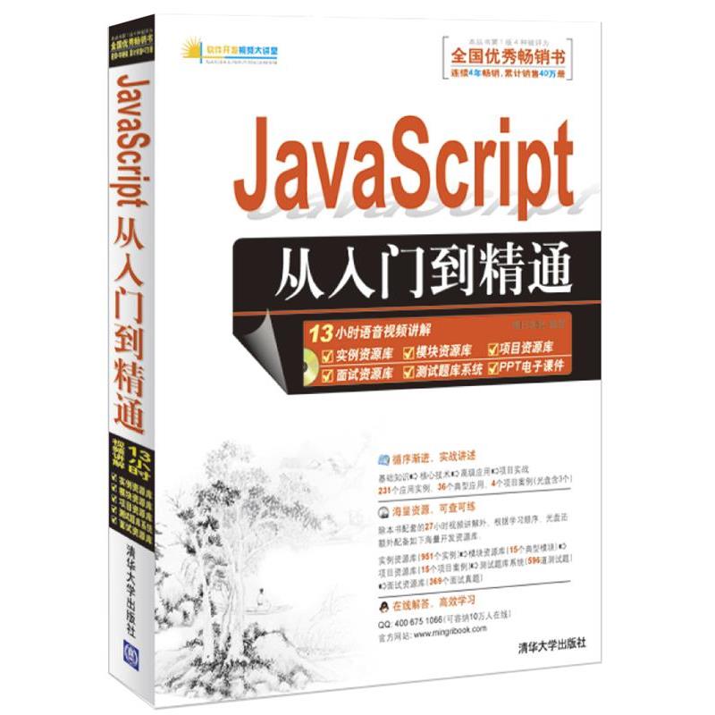 【正版书】 JavaScript从入门到精通 明日科技 清华大学出版社