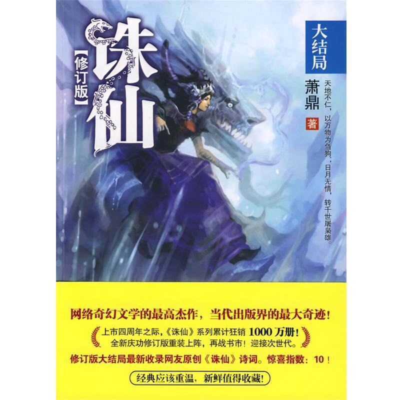 【正版书】 诛仙8 大结局 修订版 萧鼎 著 花山文艺出版社有限责任公司