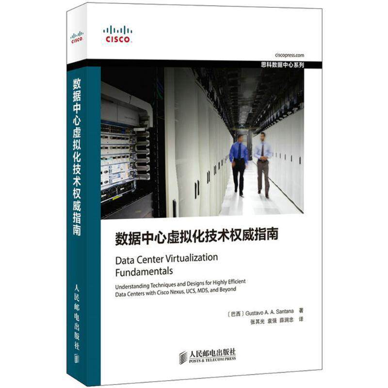 【正版书】 数据中心虚拟化技术指南 (巴西)桑塔纳 著,张其光,袁强,薛润忠 译 人民邮电出版社