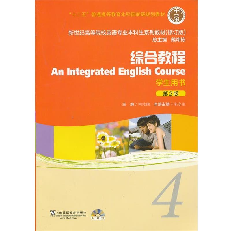 【正版书】 新世纪高等院校英语专业本科生教材综合教程4 学生用书 朱永生　主编 上海外语教育出版社