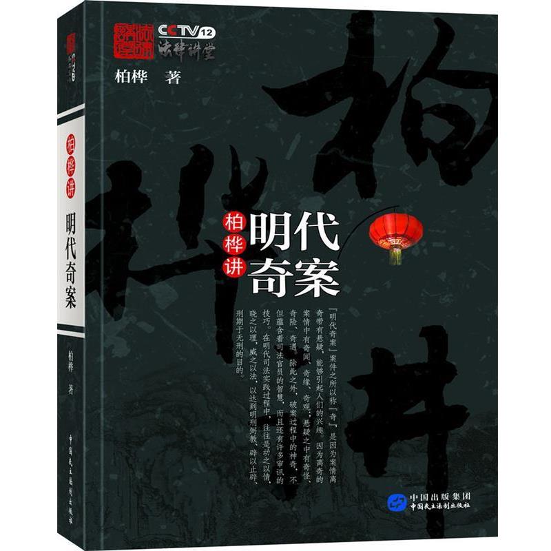 【正版书】 柏桦讲明代奇案 柏桦 中国民主法制出版社