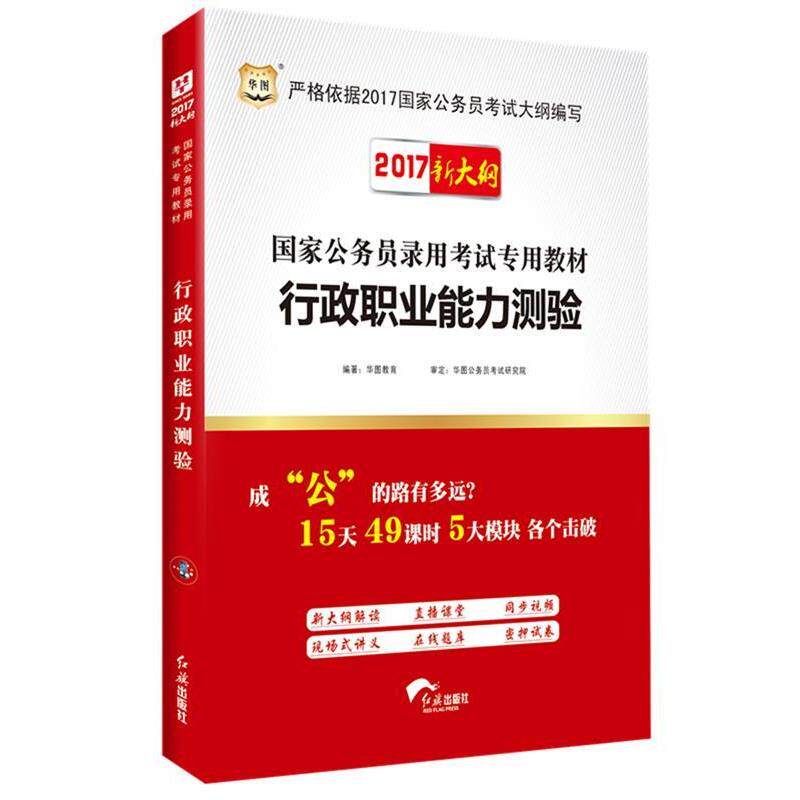 【正版书】 华图2016国家公务员考试用书专用教材行政职业能力测验 华图教育 编著 红旗出版社