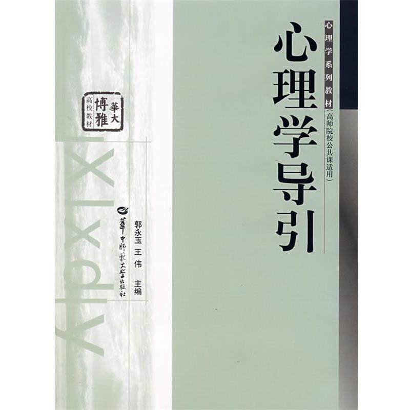 【正版书】 心理学导引 郭永玉,王伟 主编 华中师范大学出版社