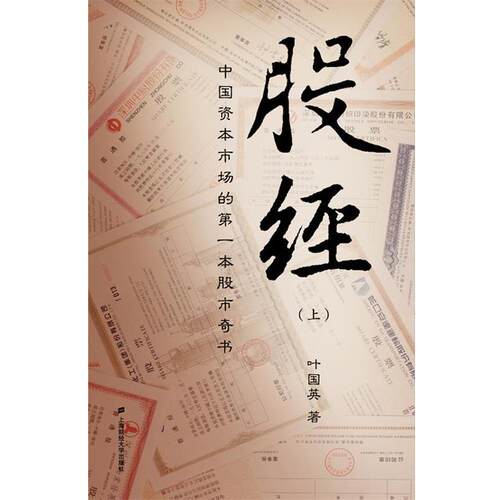 【正版书】 股经 叶国英著 上海财经大学出版社