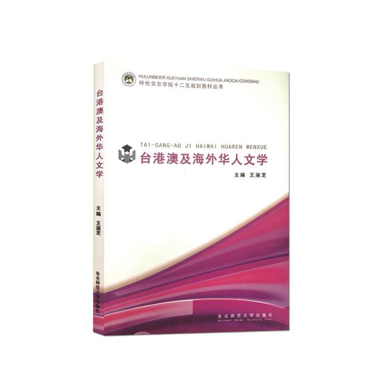 【正版书】 台港澳及海外华人文学 王淑芝著 东北师范大学出版社