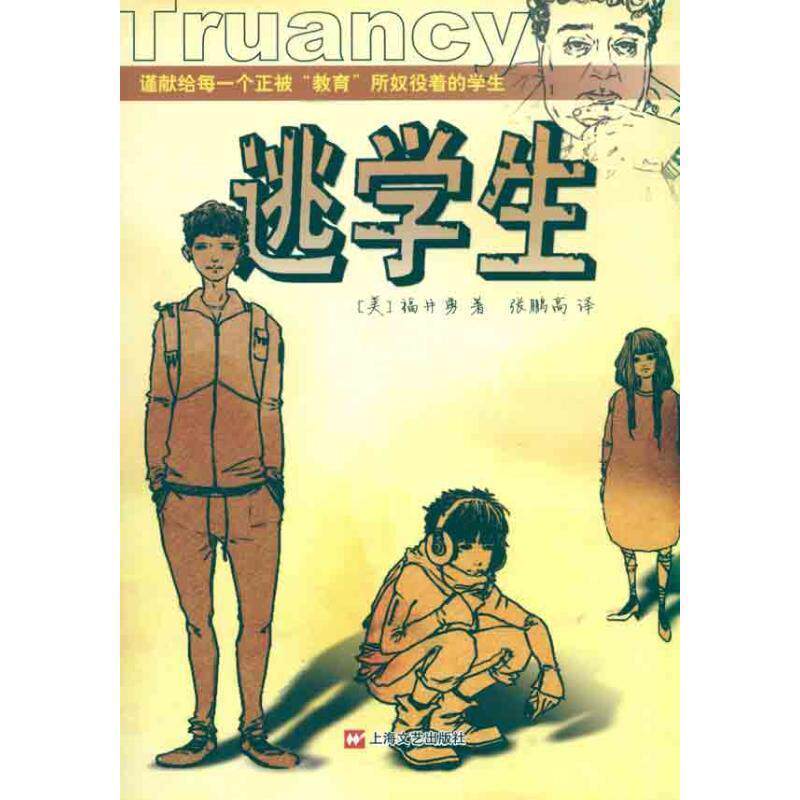 【正版书】 逃学生 (美)福井勇 著,张鹏高 译 上海文艺出版社