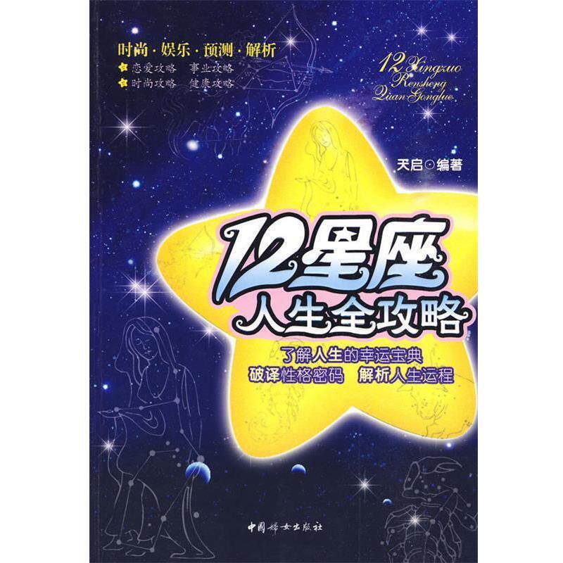 【正版书】 12星座:人生全攻略 天启 编著 中国妇女出版社