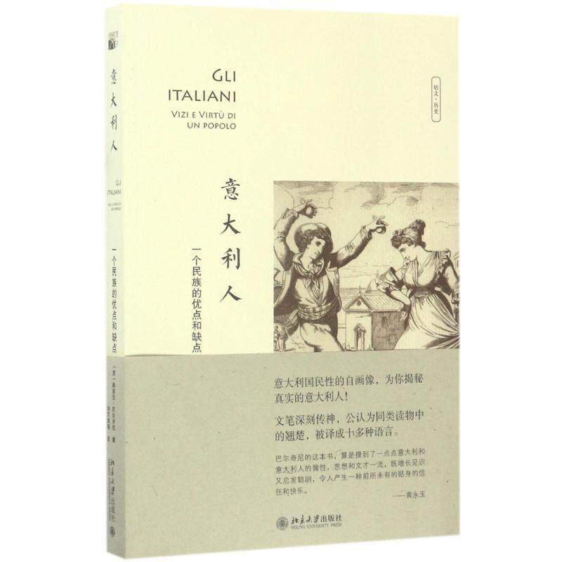 【正版书】 意大利人:一个民族的优点和缺点 [意]路易吉·巴尔齐尼 北京大学出版社