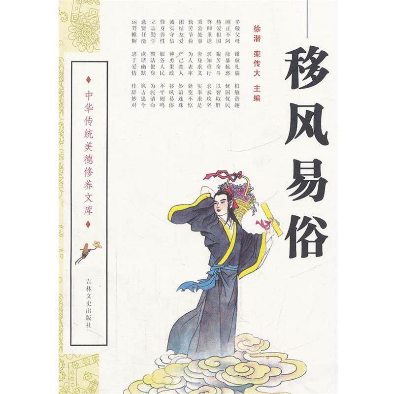 【正版书】 中华传统美德修养文库-----移风易俗 徐潜,栾传大 主编 吉林文史出版社