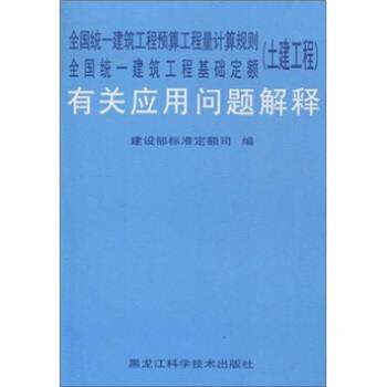 【正版书】 全国统一建筑工程预算工程量计算规则全国统一建筑工程基础定额有关应用问题解释 建设部标准定额研究所 编 黑龙江科学